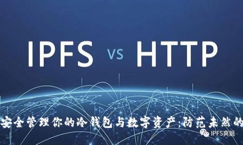 如何安全管理你的冷钱包与数字资产：防范未然的指南