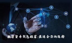 数字货币钱包推荐：最适合你的选择