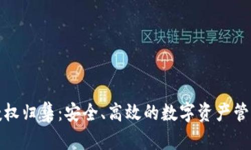 数字钱包授权归集:安全、高效的数字资产管理解决方案
