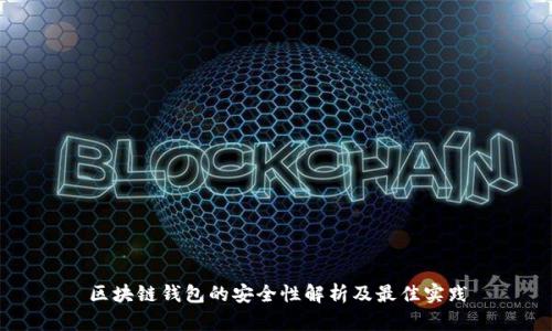 区块链钱包的安全性解析及最佳实践
