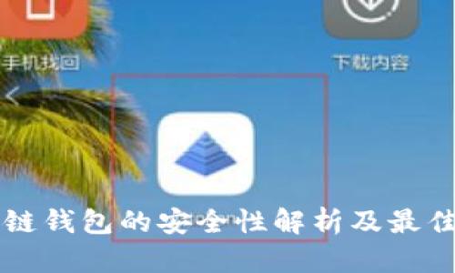 区块链钱包的安全性解析及最佳实践