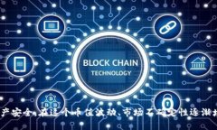    为什么下载加密钱包安全？  /  guanjianci  加密钱