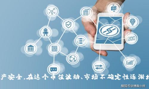    为什么下载加密钱包安全？  / 
 guanjianci  加密钱包, 数字货币, 安全性, 私钥保护  /guanjianci 

### 引言

在数字货币日益普及的今天，加密钱包作为存储虚拟货币的重要工具，其安全性越来越受到关注。加密钱包的主要作用是存储用户的私钥，以便用户能够管理和交易他们的加密资产。使用下载版的加密钱包提供了比在线钱包更高的安全性，使得用户在保护资产方面能够更加从容与安心。本文将围绕下载加密钱包的安全性进行深入剖析，并探讨在使用过程中应注意的各个方面。

### 加密钱包的类型

#### 1. 在线钱包

在线钱包是通过云服务来存储用户私钥的一种钱包形式，用户可以通过网页或移动应用程序访问。这类钱包的便利性在于用户可以随时随地进行交易，但这也意味着用户的私钥存储在第三方服务器中，面临着黑客攻击和服务器故障的风险。

#### 2. 下载钱包

与在线钱包不同，下载钱包是用户将软件安装在自己设备上的钱包。这种钱包形式的私钥存储在用户本地设备上，避免了通过互联网进行存储，从而降低了被攻击的风险。通过使用下载钱包，用户对其资产的控制程度显著提升。

### 下载加密钱包的安全优势

#### 1. 私钥控制

下载加密钱包的最大优势在于用户自己控制私钥。这意味着用户不再依赖于第三方服务提供商，而是将所有的风险和责任掌握在自己手中。这种高度的控制权使得用户能够随时随地管理自己的数字资产，而不必担心在线服务的安全问题。

#### 2. 断网操作

下载加密钱包通常允许用户在离线状态下进行操作，从而大幅降低黑客入侵的可能性。即便是网络攻击者也无法对未连接网络的设备实施攻击，这样的隔离措施为资产提供了额外的保护层。

#### 3. 加密技术保障

现代下载加密钱包通常采用高强度的加密算法，保障用户的私钥和交易数据不被泄露。通过这些加密功能，用户可以有效降低因数据被窃取而导致的资产损失风险。

#### 4. 定期备份

大多数下载钱包为用户提供了备份和恢复的功能。这项功能可以让用户在设备丢失或损坏的情况下，通过备份的种子短语或密钥轻松恢复其钱包，进一步减少财富损失的风险。

#### 5. 多重签名功能

许多下载钱包提供了多重签名功能，用户可以设置多个私钥进行交易确认。这意味着即便一个私钥失效，恶意用户也不能通过单一私钥进行转账。这种设置大幅提高了交易的安全性。

### 相关问题探讨

#### 问题1：下载加密钱包和在线钱包相比，哪个更安全？

### 下载加密钱包和在线钱包的安全性

在选择加密钱包时，用户面临着下载加密钱包和在线钱包的选择。前者提供的安全性显然更高。在很多情况下，在线钱包因为托管在第三方服务器，面临着黑客攻击、数据泄露及服务中断的风险。而下载钱包则通过让用户自主控制私钥来避免这些问题。

具体而言，在线钱包的风险包括但不限于：
- 第三方服务风险：如果服务提供者遭受攻击，用户资产可能面临被盗的风险。
- 服务中断：如果提供在线钱包服务的平台出现故障，用户将无法访问存储在上面的资产。
  
而下载钱包提供的优势在于：
- 私钥本地管理：用户可以随时访问自己的私钥，并自行决定如何使用它。
- 离线操作：在缺乏网络连接的情况下，下载钱包可以继续执行某些操作，提供额外的安全性。

综上所述，从安全性的角度来看，下载加密钱包是更好的选择，尤其是对于持有大量数字资产的用户而言。

#### 问题2：怎样选择适合自己的下载加密钱包？

### 选择下载加密钱包的建议

在选择下载加密钱包时，有几个关键因素需要考虑，以确保选择一个可靠且适合自己的钱包：

1. **安全性**  
  首要考虑因素是钱包的安全性。查看钱包是否支持多重签名、两步验证以及其他安全功能。同时，查阅用户对该钱包的评价，了解软件的历史是否有被攻击的记录。

2. **用户体验**  
  钱包的用户界面及用户体验也至关重要。选择操作简单、界面友好的钱包，会减少初学者在使用过程中的困惑，提升使用效率。

3. **支持的币种**  
  不同钱包支持的数字货币种类可能不同，如果你计划投资多种数字资产，选择支持多币种的钱包将会更加便利。

4. **备份与恢复功能**  
  确保所选钱包具备便捷的备份与恢复功能，以免在设备丢失或损坏后无法找回资产。

5. **社区支持和开发者背景**  
  一个活跃的社区能够为用户提供更多帮助和支持；同时，开发者的背景和信誉也是判断钱包可靠性的重要指标。

综上所述，选择下载加密钱包时，要综合考虑多个因素，以确保钱包的安全与便捷。

#### 问题3：下载加密钱包后，如何保障我的私钥安全？

### 保障私钥安全的措施

一旦你下载并安装了加密钱包，接下来就需要采取措施确保你的私钥安全。这是保护你数字资产的重中之重。以下是一些有效的措施：

1. **离线保存私钥**  
  尽量将私钥离线存储，例如写在纸上放在安全的地方，或使用硬件钱包进行存储，这样能大大降低私钥被攻击者获取的风险。

2. **定期备份**  
  定期备份钱包文件和私钥，并将备份保存到安全的位置。备份策略应包括多个位置的存储，以防止单一地点的损失。

3. **使用强密码**  
  确保你的钱包密码足够复杂，结合字母、数字、特殊字符，并定期更换。避免使用过于简易的密码。

4. **启用两步验证**  
  如果钱包支持两步验证，务必启用该功能。即便攻击者获取了你的账户信息，没有第二步的验证，他们也无法轻易访问你的钱包。

5. **警惕钓鱼攻击**  
  时刻保持警惕，拒绝任何不明链接和电子邮件要求提供私钥或钱包信息，这类请求大多是钓鱼攻击。

通过以上措施，你可以有效降低私钥被盗的风险，提高资产的安全级别。

#### 问题4：下载加密钱包需要注意哪些常见陷阱？

### 常见陷阱及规避策略

在下载加密钱包时，新用户往往可能会遇到一些常见的陷阱。了解这些陷阱并采取预防措施，可以更好地保护你的资金。

1. **假冒钱包软件**  
  网络上充斥着各类虚假钱包软件，想要伪装成合法钱包以窃取用户资金。确保在官方渠道下载钱包，并仔细核查其开发者的信息。

2. **忽略备份**  
  许多用户在安装钱包后，往往会忽略备份。失去对秘钥的访问将导致资金无法恢复。因此，确保第一次启动钱包时，认真跟随备份流程。

3. **轻信社交媒体信息**  
  很多诈骗借助社交媒体进行诱导，提醒用户不要轻易相信在社交媒体或者论坛上看到的链接，要从官方渠道获取信息。

4. **缺乏定期安全审查**  
  安装钱包后没有进行定期的安全审查。有条件的情况下，定期检查钱包安全，了解是否有新版本或安全漏洞需要修复。

5. **不加密钱包文件**  
  尽管下载钱包中存储的私钥已经加密，但如果钱包文件本身没有额外加密措施，一旦遭到攻击，仍可能被轻易获取。

通过识别并规避这些陷阱，用户可以在使用下载加密钱包的过程中，保持更高的安全性。

#### 问题5：未来加密钱包的发展趋势如何？

### 加密钱包的发展趋势

随着科技的发展和数字货币的普及，加密钱包也在不断进化，未来的发展趋势值得关注：

1. **集成化功能**  
  未来的加密钱包将趋向于集成化，除了基础的资产存储和管理功能，还可能集成投资、借贷、支付等多种功能，进而成为一站式的金融服务工具。

2. **用户体验提升**  
  为了吸引更多用户，钱包开发者会致力于提升用户体验。例如，界面设计，简化操作流程，使得即便是新手用户也能轻松使用。

3. **增强安全性**  
  随着对用户资产安全的关注度提高，各种新型的安全技术将不断涌现，例如生物识别技术、智能合约等，以进一步提高交易的安全性和私钥的保护。

4. **跨链互操作性**  
  未来的加密钱包将可能支持跨链操作，使得用户能够无缝交换不同区块链网络上的资产，增强流动性。

5. **合规性与监管**  
  伴随着监管机构对加密货币的关注加大，未来钱包的合规性将成为重要议题。合规钱包可能需要用户进行身份验证，从而提高交易的透明度和安全性。

未来，加密钱包将不仅仅是虚拟资产的存储工具，还会发展成为用户日常金融活动的核心部分。从而也将促进整个区块链生态的繁荣发展。

### 结论

通过下载加密钱包，用户可以享受更高的安全性和对资产的完整控制。尽管存在一些潜在的风险和挑战，但只要采取适当的措施和策略，便能够有效保障自己的数字资产安全。在这个币值波动、市场不确定性逐渐增加的时代，关注加密钱包的安全性显得尤为重要。希望本文能为对加密钱包感兴趣的用户提供有价值的参考与指导。