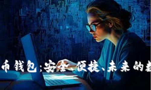 GUCS数字货币钱包:安全、便捷、未来的数字资产管理