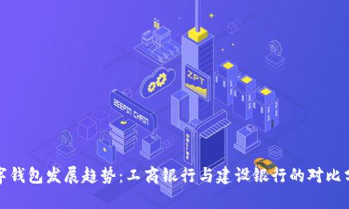 数字钱包发展趋势:工商银行与建设银行的对比分析