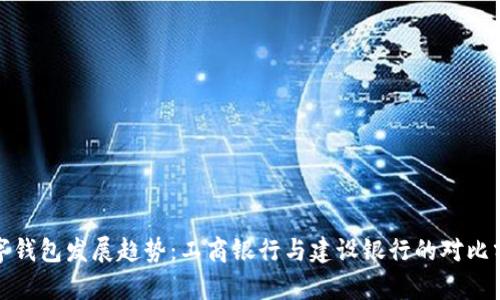 数字钱包发展趋势:工商银行与建设银行的对比分析