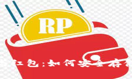 数字钱包与红包:如何安全存储银行资金