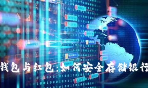 数字钱包与红包:如何安全存储银行资金