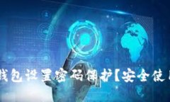 如何为QQ钱包设置密码保护？安全使用攻略详解