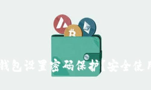 如何为QQ钱包设置密码保护?安全使用攻略详解