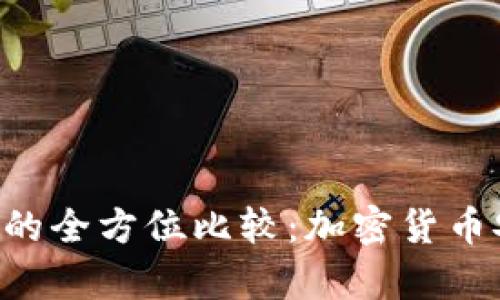 黑U冷钱包与热钱包的全方位比较:加密货币安全存储的最佳选择
