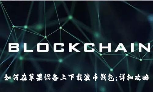 如何在苹果设备上下载波币钱包:详细攻略