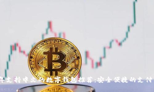 2023年支持中文的数字钱包推荐:安全便捷的支付新选择