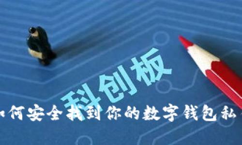 如何安全找到你的数字钱包私钥