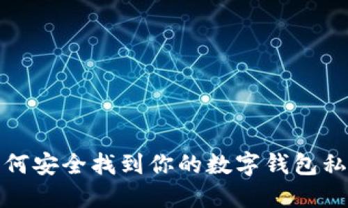 如何安全找到你的数字钱包私钥