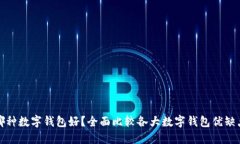 哪种数字钱包好？全面比较各大数字钱包优缺点