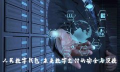 人民数字钱包：未来数字支付的安全与便捷