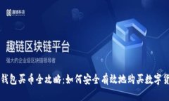 冷钱包买币全攻略：如何安全有效地购买数字货
