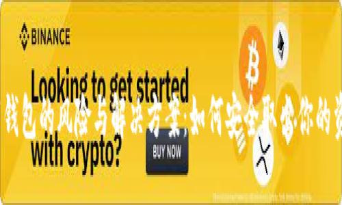 数字钱包的风险与解决方案：如何安全取出你的资金？