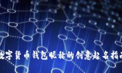 数字货币钱包昵称的创意起名指南