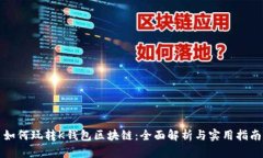 如何玩转K钱包区块链：全面解析与实用指南