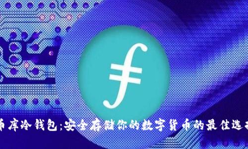 币库冷钱包：安全存储你的数字货币的最佳选择