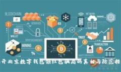 揭开北京数字钱包领红包骗局的真相与防范措施