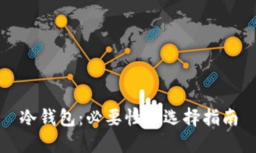 冷钱包：必要性与选择指南
