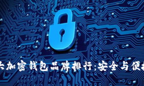 主流十大加密钱包品牌排行:安全与便捷的选择