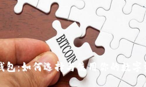 深入了解冷钱包：如何选择与使用你的数字资产保护工具