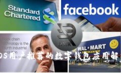 iOS用户推荐的数字钱包应用解析