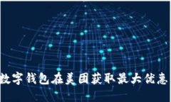 如何利用数字钱包在美团获取最大优惠：全面攻