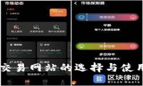币币交易网站的选择与使用指南