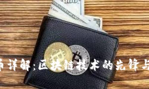 TRX波场币详解：区块链技术的先锋与未来前景