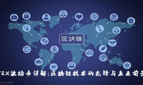 TRX波场币详解：区块链技术的先锋与未来前景