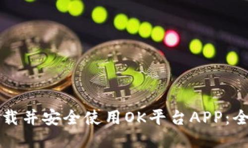 如何下载并安全使用OK平台APP：全面指南