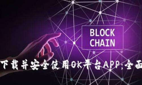 如何下载并安全使用OK平台APP：全面指南