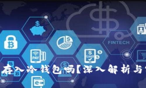 ETH可以存入冷钱包吗？深入解析与实用指南