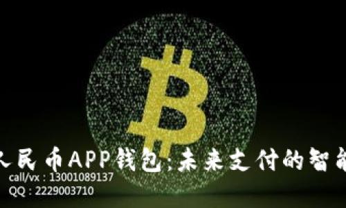 数字人民币APP钱包:未来支付的智能选择
