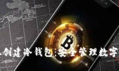 如何在火币网上创建冷钱包：安全管理数字资产