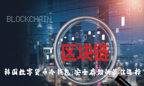 韩国数字货币冷钱包：安全存储的最佳选择