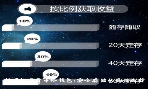 韩国数字货币冷钱包：安全存储的最佳选择