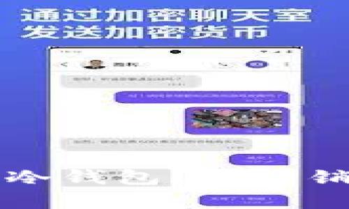 销毁币是否可以存入冷钱包?详解销毁币与冷钱包的关系