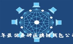 2023年最优质的区块链钱包公司推荐