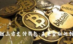 : 区块链三方支付钱包：未来金融的创新之路