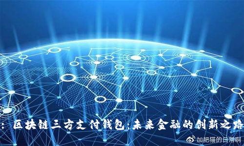 : 区块链三方支付钱包：未来金融的创新之路