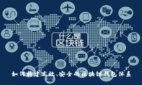 如何构建高效、安全的区块链钱包体系