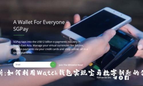 全面解析：如何利用Watch钱包实现宝马数字钥匙的便捷体验