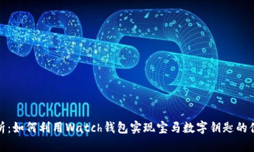 全面解析：如何利用Watch钱包实现宝马数字钥匙的便捷体验