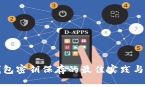 冷钱包密钥保存的最佳实践与方法